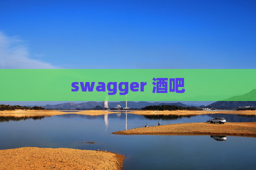 swagger 酒吧