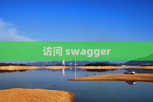 访问 swagger