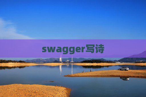 swagger写诗
