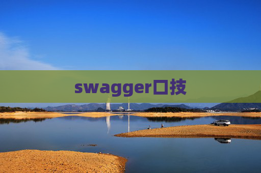 swagger口技