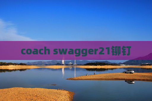 coach swagger21铆钉 coach swagger21铆钉
